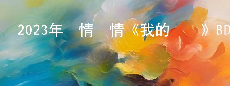 陳世揚發布2023年劇情愛情《我的錯誤》BD中英雙字迅雷下載_深夜電影